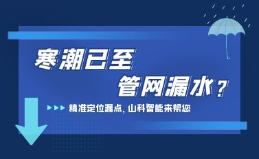 寒潮已至，山科智能檢漏監(jiān)測系統(tǒng)助力發(fā)現(xiàn)隱蔽漏水點(diǎn)，保障上海居民平穩(wěn)供水