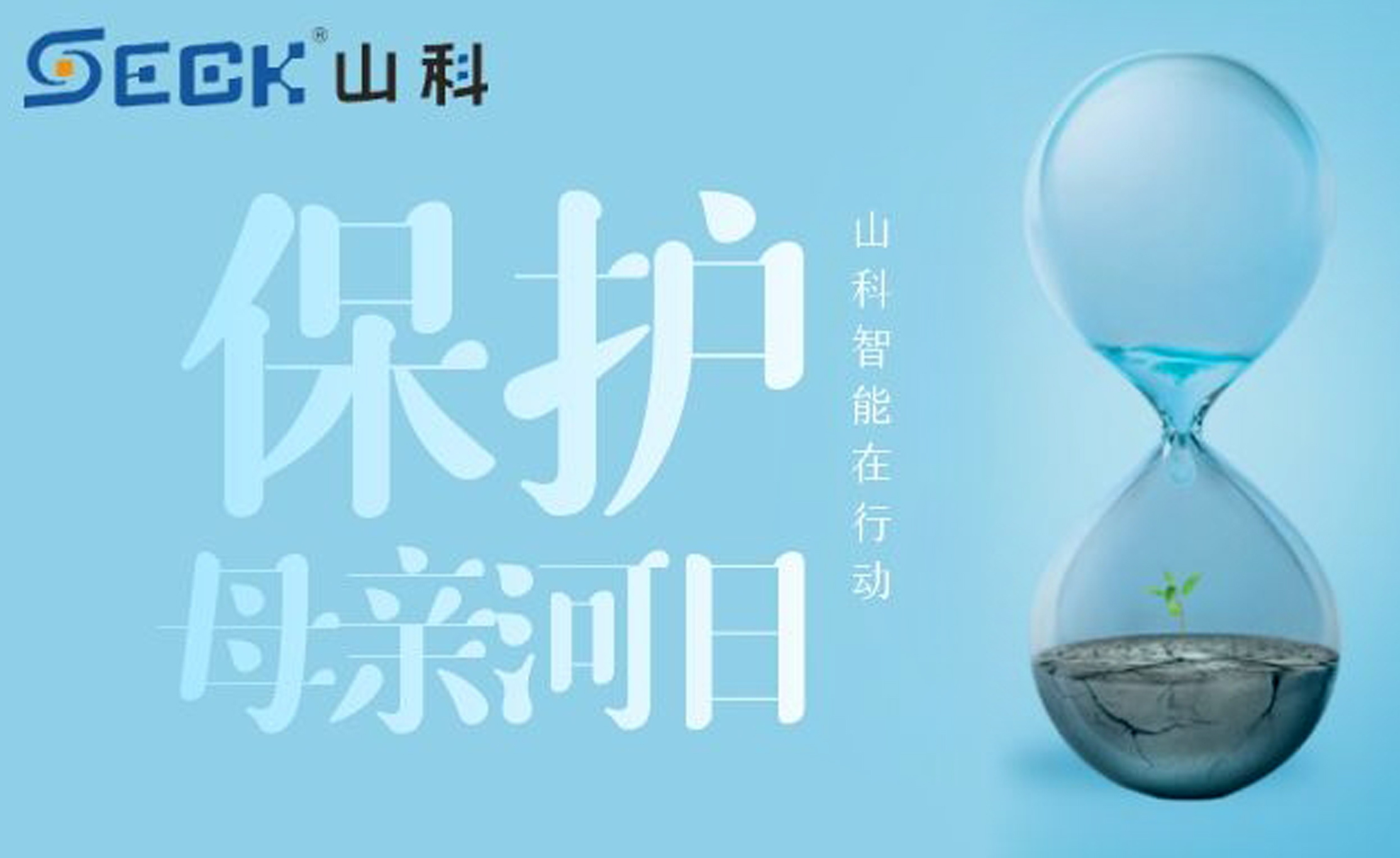 保護(hù)母親河，我們在行動