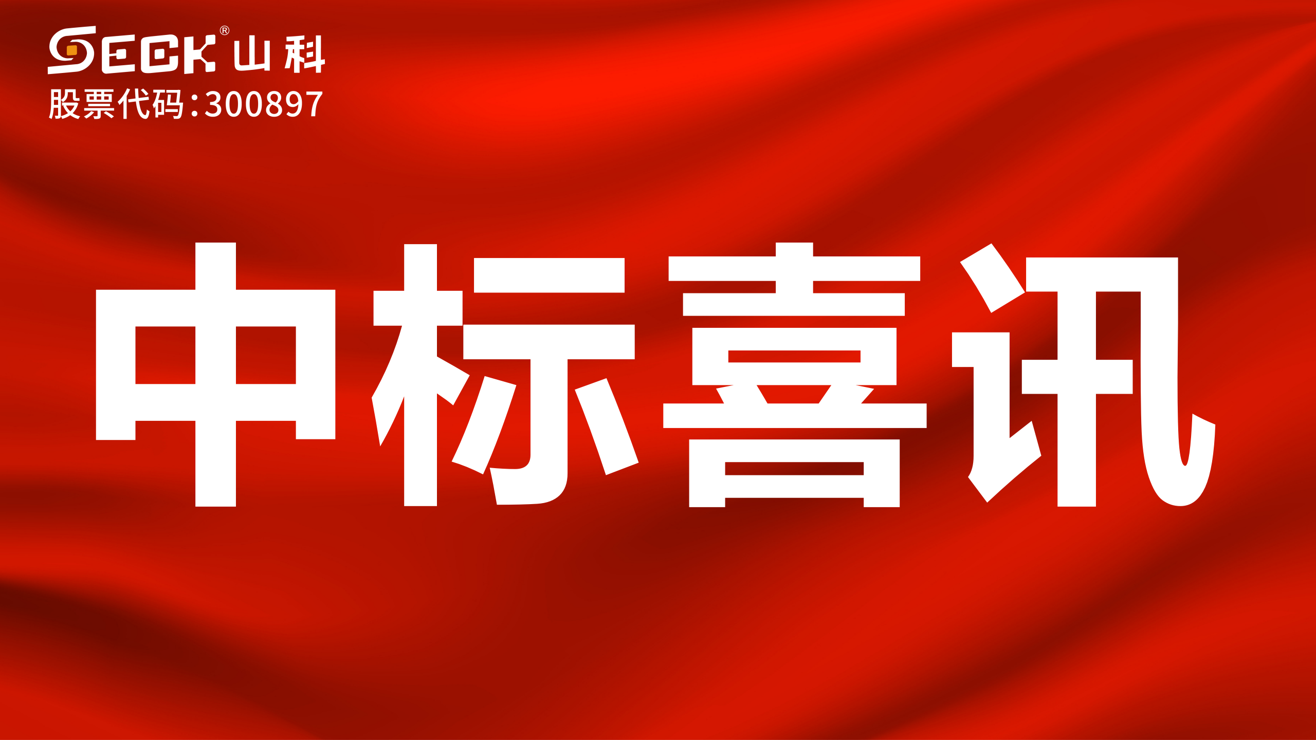 關(guān)于中標(biāo)無(wú)磁、超聲、電磁水表采購(gòu)項(xiàng)目的喜訊