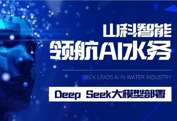 山科智能完成DeepSeek大模型部署，引領(lǐng)水務(wù)行業(yè)智能化升級(jí)