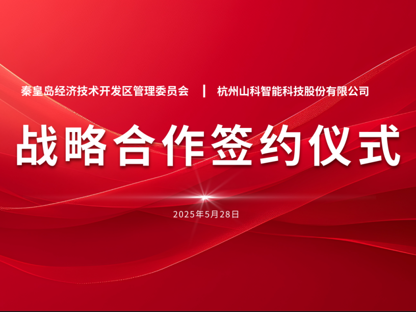 聚力同行 致遠(yuǎn)未來(lái)——秦皇島經(jīng)開(kāi)區(qū)管委會(huì)與山科智能戰(zhàn)略合作簽約儀式圓滿(mǎn)舉行