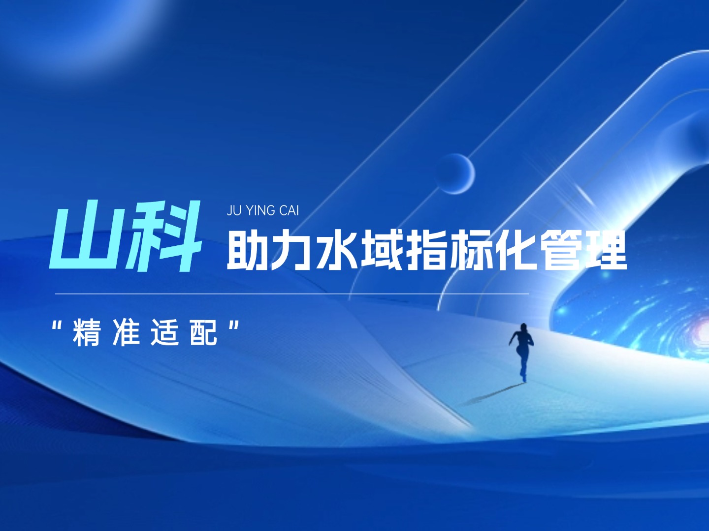 山科水域指標(biāo)化管理系統(tǒng)：創(chuàng)新驅(qū)動(dòng)，智慧護(hù)航水域生態(tài)長(zhǎng)效保護(hù)