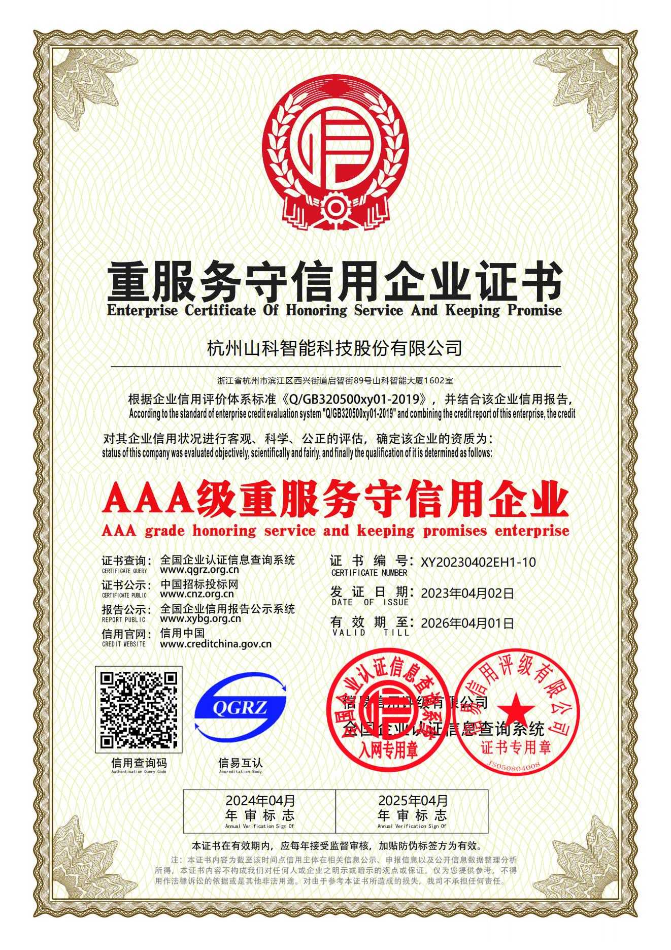 77、重服務(wù)守信用企業(yè)證書_00